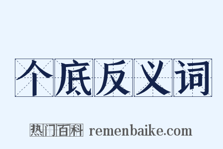 个底反义词是什么意思的图片